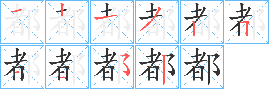 《都》的笔顺_演示都的笔顺及都字的笔画顺序 - 汉字笔顺 - 汉字笔顺网