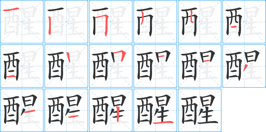 《醒》的笔顺_演示醒的笔顺及醒字的笔画顺序 - 汉字笔顺 - 汉字笔顺网