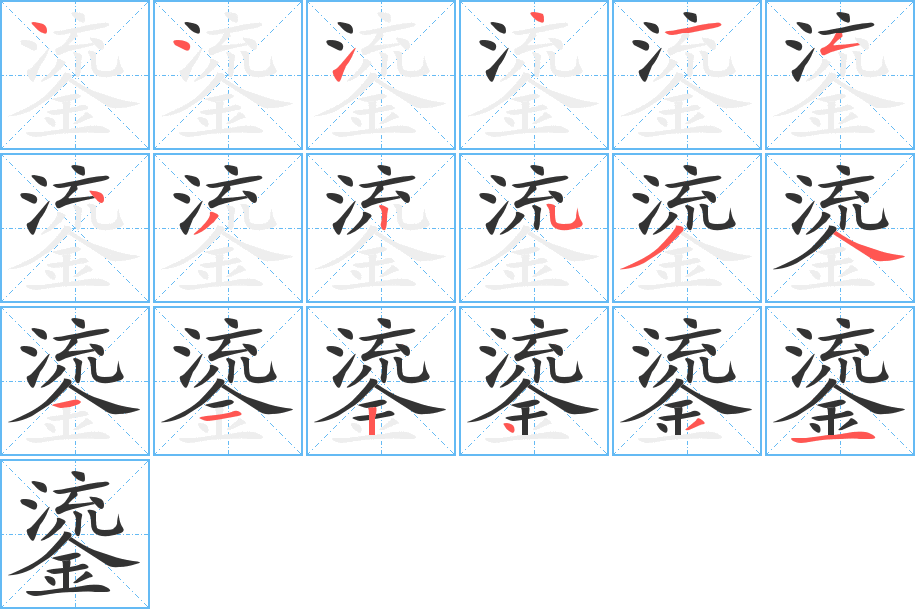 《鎏》的笔顺_演示鎏的笔顺及鎏字的笔画顺序 - 汉字笔顺 - 汉字笔顺网