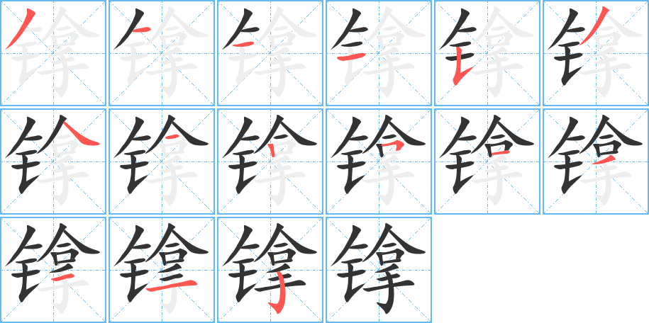 鎿的筆順分步演示