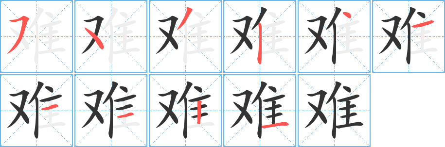 《难》的笔顺_演示难的笔顺及难字的笔画顺序 - 汉字笔顺 - 汉字笔顺网