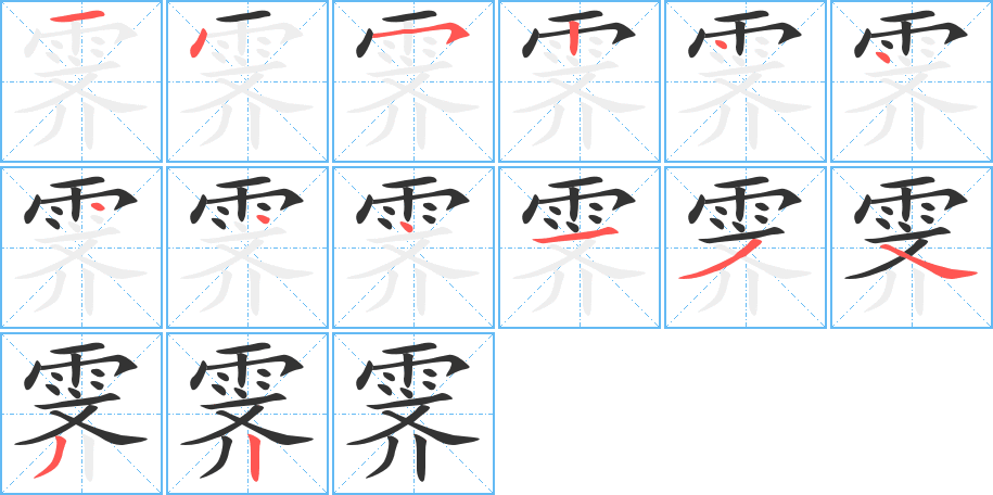 《霁》的笔顺_演示霁的笔顺及霁字的笔画顺序 - 汉字笔顺 - 汉字笔顺网