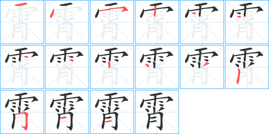 《霄》的笔顺_演示霄的笔顺及霄字的笔画顺序 - 汉字笔顺 - 汉字笔顺网