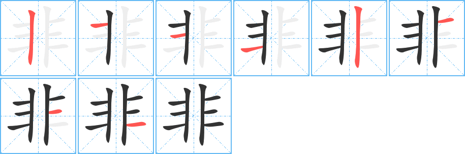 《非》的笔顺_演示非的笔顺及非字的笔画顺序 - 汉字笔顺 - 汉字笔顺网
