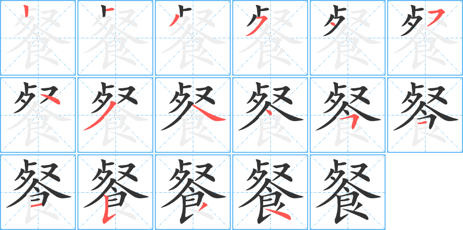 《餐》的笔顺_演示餐的笔顺及餐字的笔画顺序 - 汉字笔顺 - 汉字笔顺网