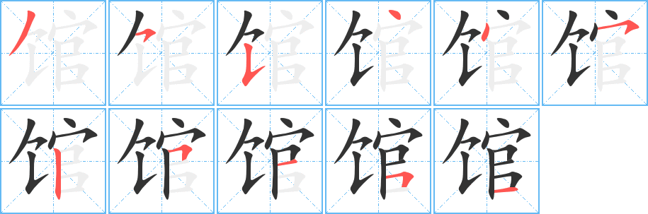 《馆》的笔顺_演示馆的笔顺及馆字的笔画顺序 - 汉字笔顺 - 汉字笔顺网