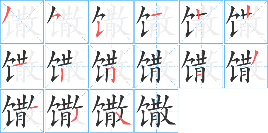 《馓》的笔顺_演示馓的笔顺及馓字的笔画顺序 - 汉字笔顺 - 汉字笔顺网