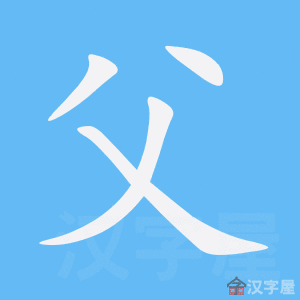 《父》的笔顺_演示父的笔顺及父字的笔画顺序 - 汉字笔顺 - 汉字笔顺网