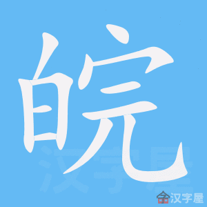 《皖》的笔顺_演示皖的笔顺及皖字的笔画顺序 - 汉字笔顺 - 汉字笔顺网