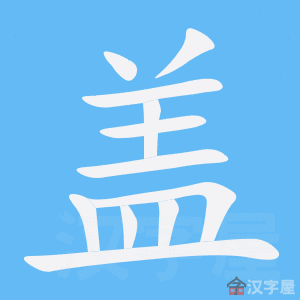 汉字笔顺网