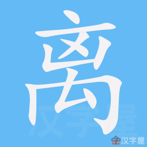 汉字笔顺网
