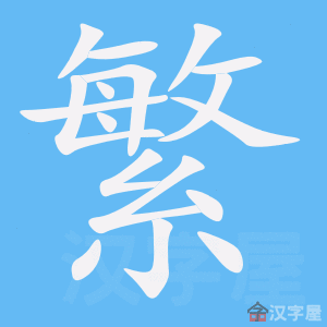 《繁》的笔顺_演示繁的笔顺及繁字的笔画顺序 - 汉字笔顺 - 汉字笔顺网