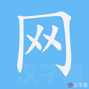 《网》的笔顺_演示网的笔顺及网字的笔画顺序 - 汉字笔顺 - 汉字笔顺网