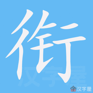 《衔》的笔顺_演示衔的笔顺及衔字的笔画顺序 - 汉字笔顺 - 汉字笔顺网