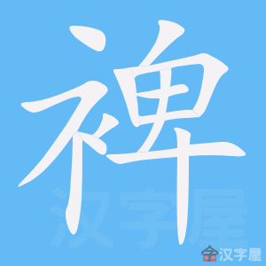 《裨》的笔顺_演示裨的笔顺及裨字的笔画顺序 - 汉字笔顺 - 汉字笔顺网
