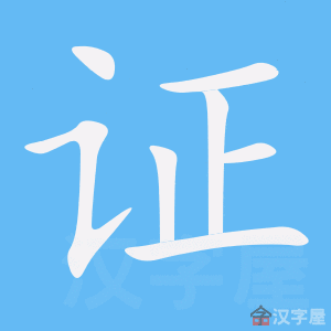《证》的笔顺_演示证的笔顺及证字的笔画顺序 - 汉字笔顺 - 汉字笔顺网