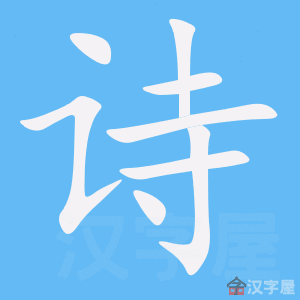 《诗》的笔顺_演示诗的笔顺及诗字的笔画顺序 - 汉字笔顺 - 汉字笔顺网
