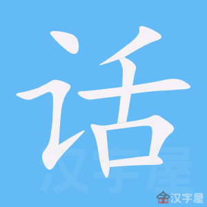 《话》的笔顺_演示话的笔顺及话字的笔画顺序 - 汉字笔顺 - 汉字笔顺网