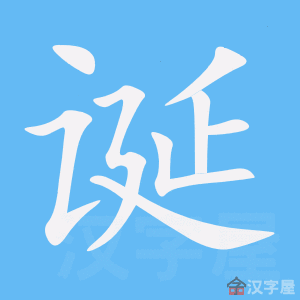 《诞》的笔顺_演示诞的笔顺及诞字的笔画顺序 - 汉字笔顺 - 汉字笔顺网
