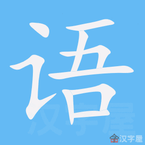 《语》的笔顺_演示语的笔顺及语字的笔画顺序 - 汉字笔顺 - 汉字笔顺网