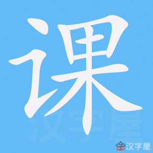 《课》的笔顺_演示课的笔顺及课字的笔画顺序 - 汉字笔顺 - 汉字笔顺网