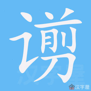 《谫》的笔顺_演示谫的笔顺及谫字的笔画顺序 - 汉字笔顺 - 汉字笔顺网