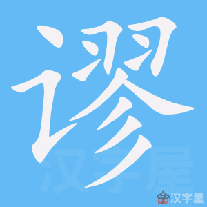《谬》的笔顺_演示谬的笔顺及谬字的笔画顺序 - 汉字笔顺 - 汉字笔顺网