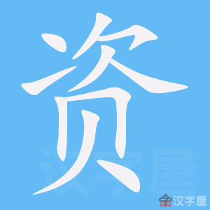 《资》的笔顺_演示资的笔顺及资字的笔画顺序 - 汉字笔顺 - 汉字笔顺网