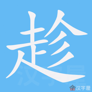 《趁》的笔顺_演示趁的笔顺及趁字的笔画顺序 - 汉字笔顺 - 汉字笔顺网