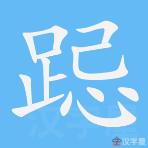 《跽》的笔顺_演示跽的笔顺及跽字的笔画顺序 - 汉字笔顺 - 汉字笔顺网