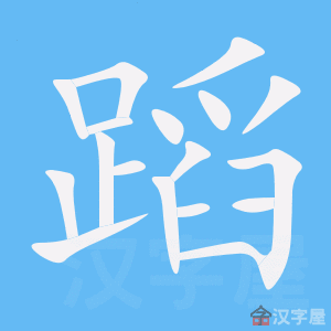 《蹈》的笔顺_演示蹈的笔顺及蹈字的笔画顺序 - 汉字笔顺 - 汉字笔顺网