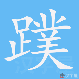 《蹼》的笔顺_演示蹼的笔顺及蹼字的笔画顺序 - 汉字笔顺 - 汉字笔顺网