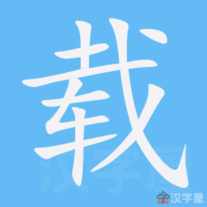 《载》字的笔顺分步演示《载》字的基本信息载的读音:zǎi,zài载的