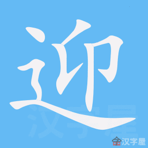 《迎》的笔顺_演示迎的笔顺及迎字的笔画顺序 - 汉字笔顺 - 汉字笔顺网