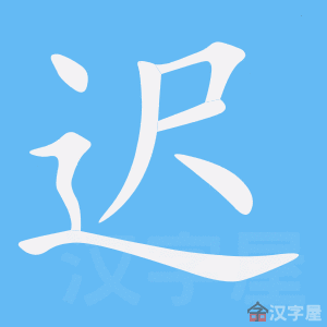 《迟》的笔顺_演示迟的笔顺及迟字的笔画顺序 - 汉字笔顺 - 汉字笔顺网