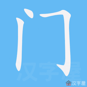 《门》的笔顺_演示门的笔顺及门字的笔画顺序 - 汉字笔顺 - 汉字笔顺网