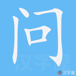 《问》的笔顺_演示问的笔顺及问字的笔画顺序 - 汉字笔顺 - 汉字笔顺网