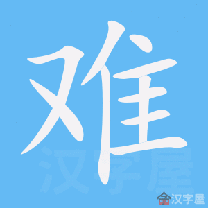 《难》的笔顺_演示难的笔顺及难字的笔画顺序 - 汉字笔顺 - 汉字笔顺网