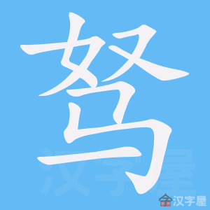 《驽》的笔顺_演示驽的笔顺及驽字的笔画顺序 - 汉字笔顺 - 汉字笔顺网